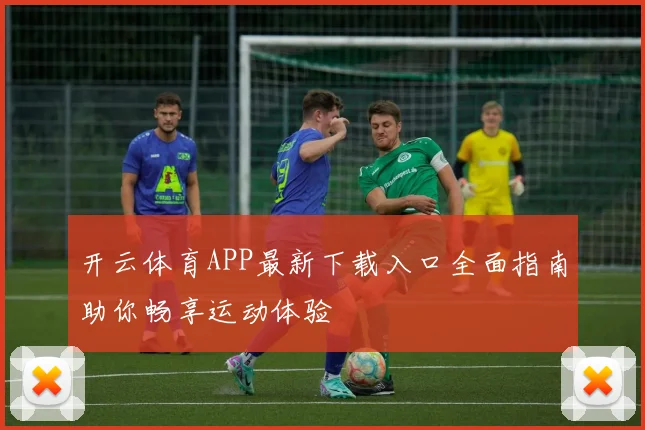 开云体育APP最新下载入口全面指南助你畅享运动体验