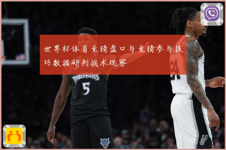 世界杯体育竞猜盘口与竞猜参与技巧数据研判战术观察