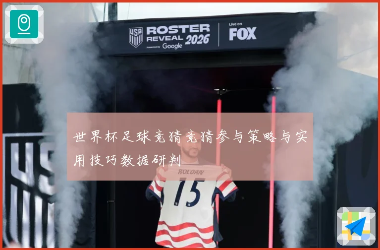 世界杯足球竞猜竞猜参与策略与实用技巧数据研判