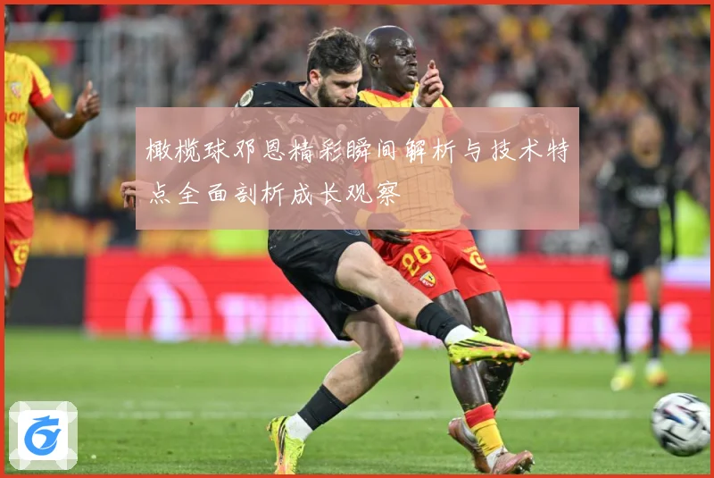 橄榄球邓恩精彩瞬间解析与技术特点全面剖析成长观察