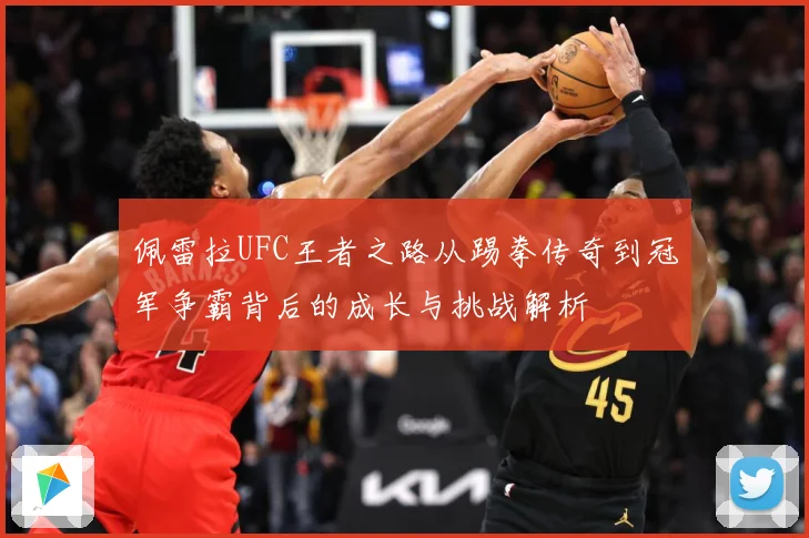 佩雷拉UFC王者之路从踢拳传奇到冠军争霸背后的成长与挑战解析