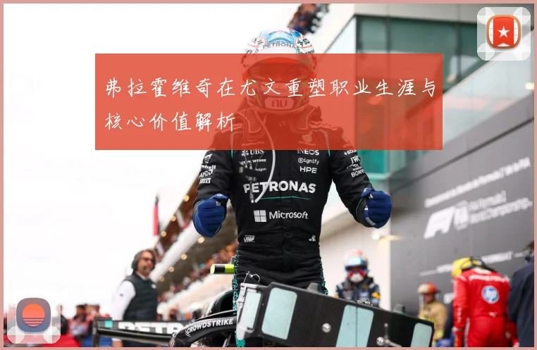 弗拉霍维奇在尤文重塑职业生涯与核心价值解析
