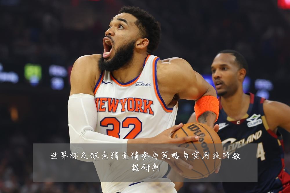 世界杯足球竞猜竞猜参与策略与实用技巧数据研判