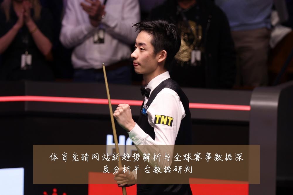 体育竞猜网站新趋势解析与全球赛事数据深度分析平台数据研判