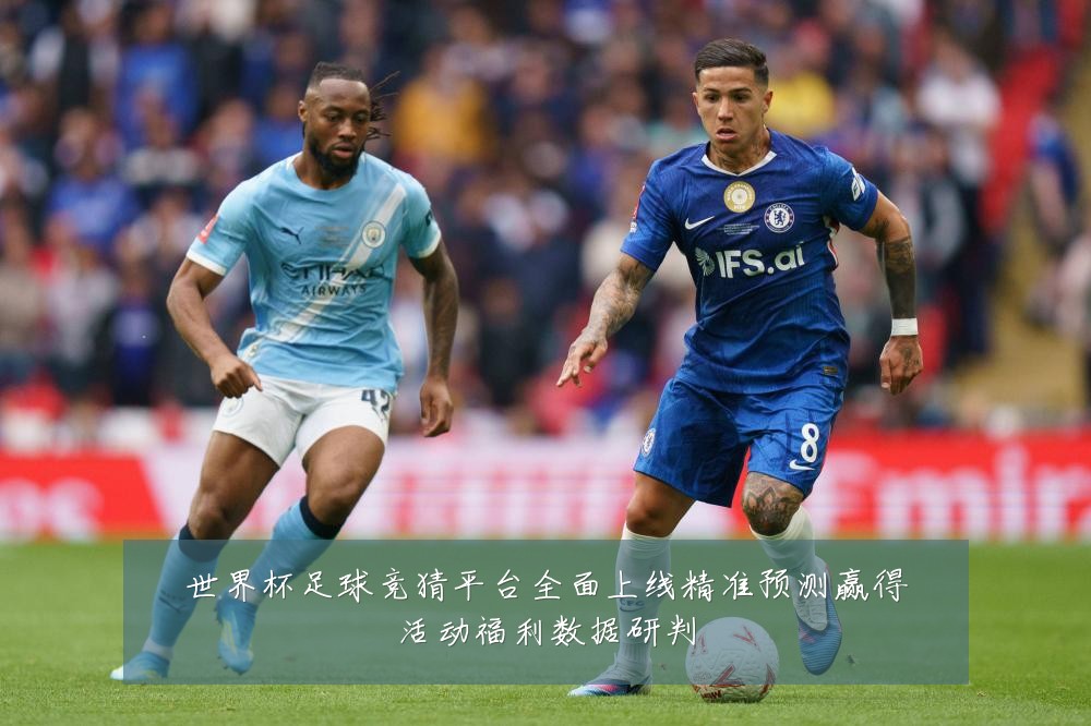 世界杯足球竞猜平台全面上线精准预测赢得活动福利数据研判