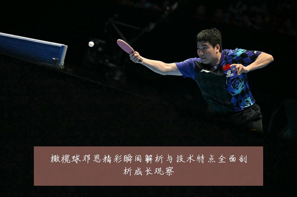 橄榄球邓恩精彩瞬间解析与技术特点全面剖析成长观察