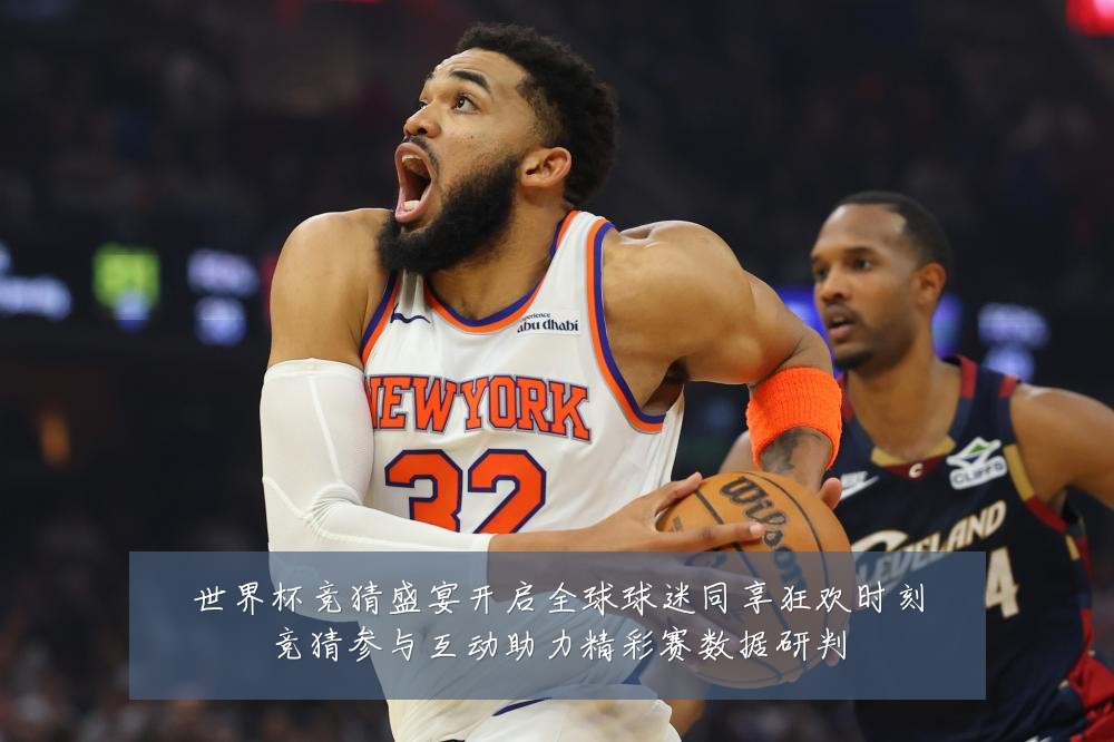 世界杯竞猜盛宴开启全球球迷同享狂欢时刻竞猜参与互动助力精彩赛数据研判
