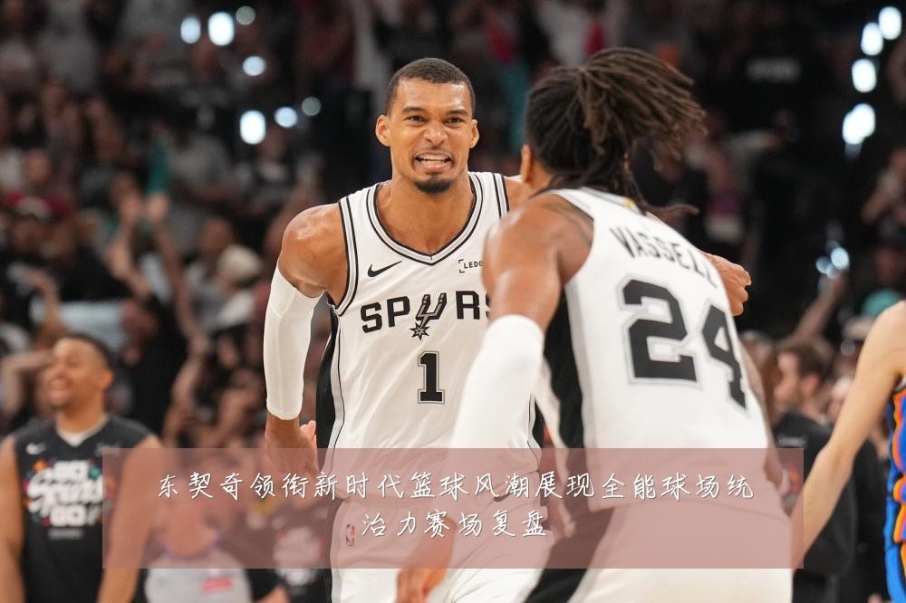 东契奇领衔新时代篮球风潮展现全能球场统治力赛场复盘