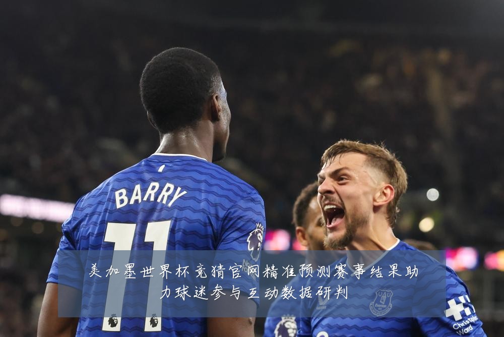 美加墨世界杯竞猜官网精准预测赛事结果助力球迷参与互动数据研判