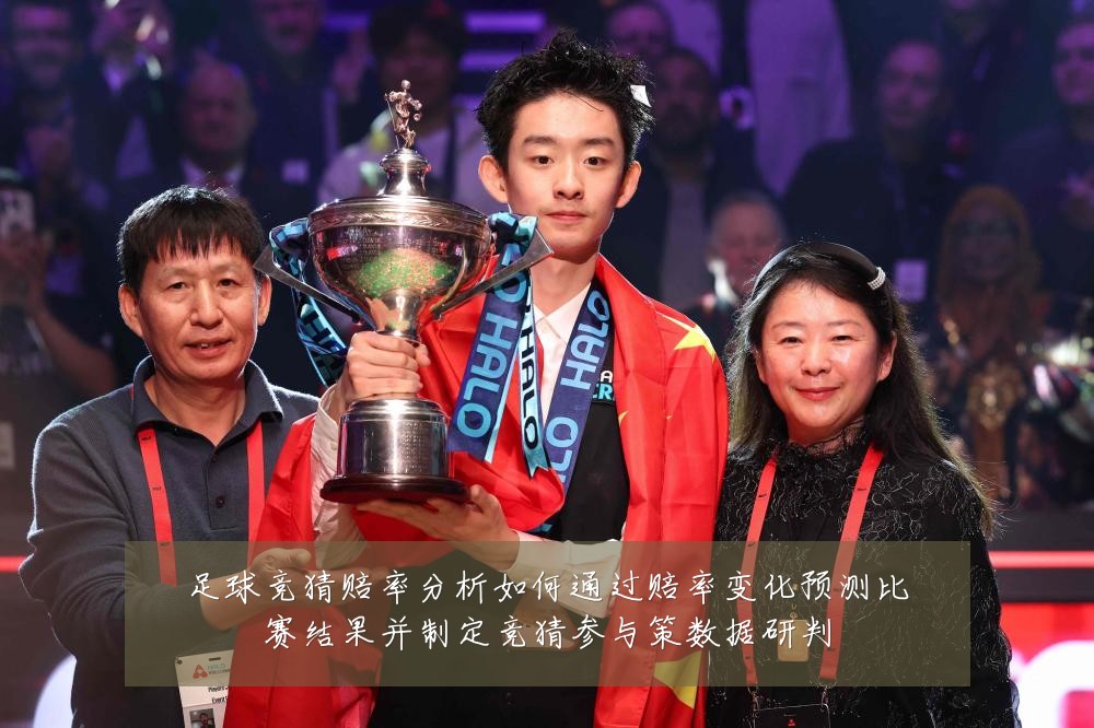 足球竞猜赔率分析如何通过赔率变化预测比赛结果并制定竞猜参与策数据研判