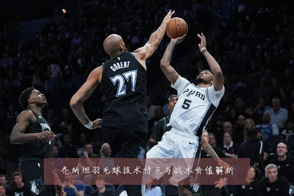 乔纳坦羽毛球技术特点与战术价值解析