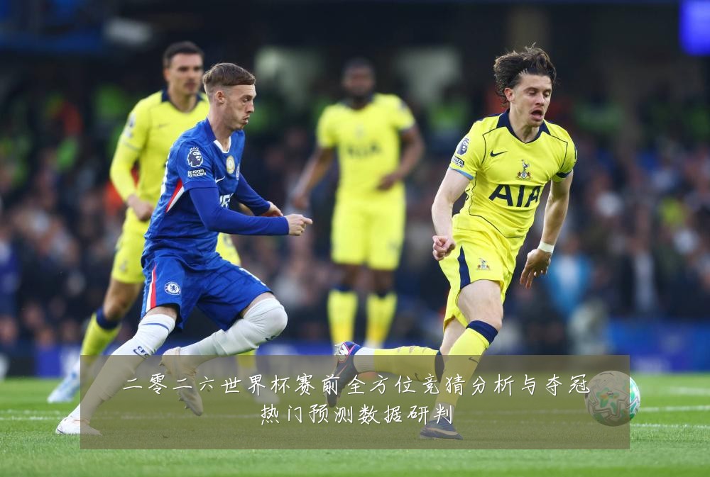 二零二六世界杯赛前全方位竞猜分析与夺冠热门预测数据研判