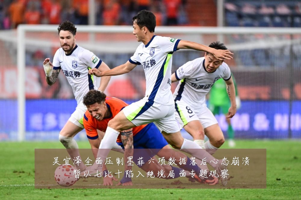 吴宜泽全面压制墨菲六项数据落后心态崩溃暂以七比十陷入绝境局面专题观察