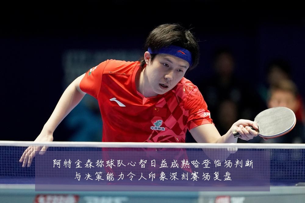 阿特金森称球队心智日益成熟哈登临场判断与决策能力令人印象深刻赛场复盘